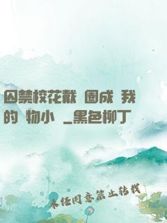 囚禁?；ù黜椚Τ蔀槲业膶櫸镄≌f
