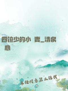 四位少的小嬌妻