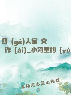 四個(gè)人客廳交換作愛(ài)