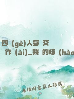 四個(gè)人客廳交換作愛(ài)