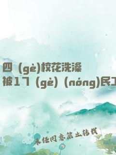 四個(gè)?；ㄏ丛璞?7個(gè)農(nóng)民工