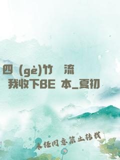 四個(gè)竹馬輪流勸我收下BE劇本