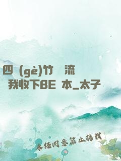 四個(gè)竹馬輪流勸我收下BE劇本