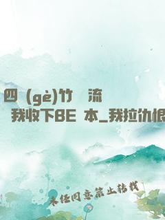 四個(gè)竹馬輪流勸我收下BE劇本