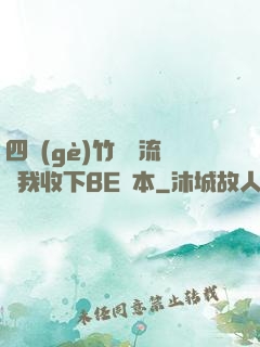 四個(gè)竹馬輪流勸我收下BE劇本