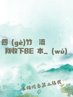 四個(gè)竹馬輪流勸我收下BE劇本