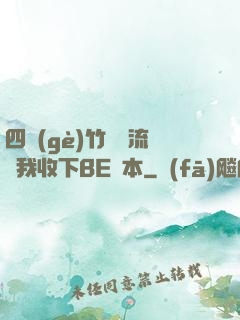 四個(gè)竹馬輪流勸我收下BE劇本