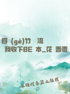 四個(gè)竹馬輪流勸我收下BE劇本