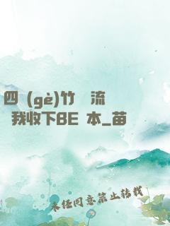 四個(gè)竹馬輪流勸我收下BE劇本