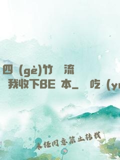 四個(gè)竹馬輪流勸我收下BE劇本