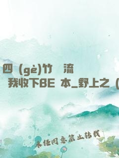 四個(gè)竹馬輪流勸我收下BE劇本