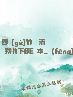 四個(gè)竹馬輪流勸我收下BE劇本