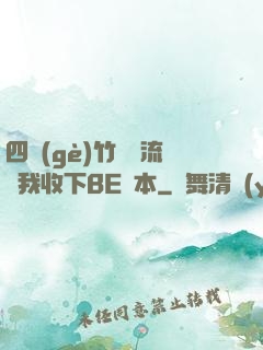 四個(gè)竹馬輪流勸我收下BE劇本