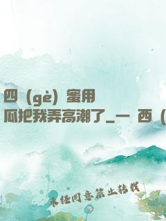 四個(gè)閨蜜用黃瓜把我弄高潮了