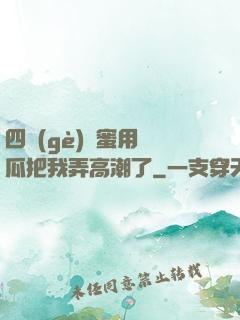 四個(gè)閨蜜用黃瓜把我弄高潮了