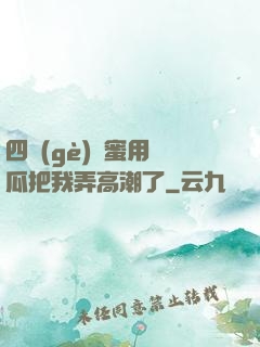 四個(gè)閨蜜用黃瓜把我弄高潮了