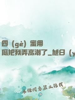 四個(gè)閨蜜用黃瓜把我弄高潮了