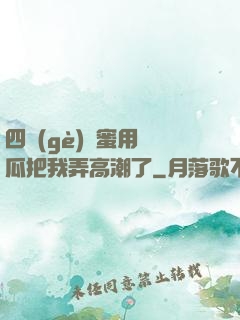 四個(gè)閨蜜用黃瓜把我弄高潮了