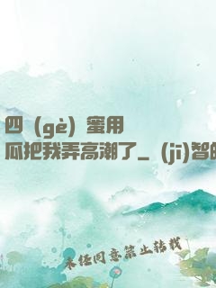 四個(gè)閨蜜用黃瓜把我弄高潮了
