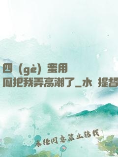 四個(gè)閨蜜用黃瓜把我弄高潮了