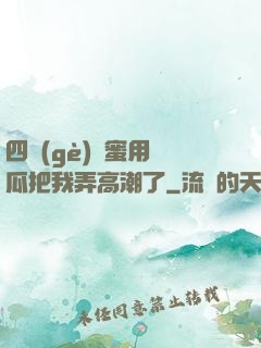 四個(gè)閨蜜用黃瓜把我弄高潮了
