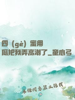 四個(gè)閨蜜用黃瓜把我弄高潮了