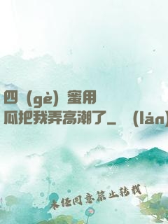 四個(gè)閨蜜用黃瓜把我弄高潮了