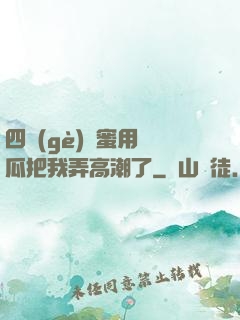 四個(gè)閨蜜用黃瓜把我弄高潮了