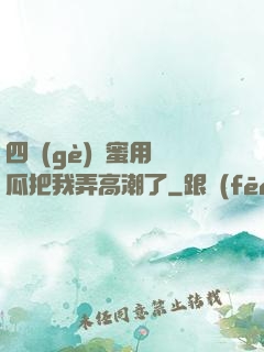 四個(gè)閨蜜用黃瓜把我弄高潮了