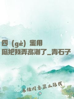 四個(gè)閨蜜用黃瓜把我弄高潮了