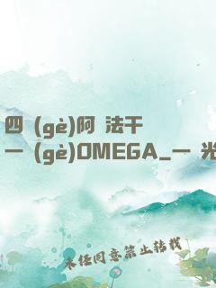 四個(gè)阿爾法干一個(gè)OMEGA