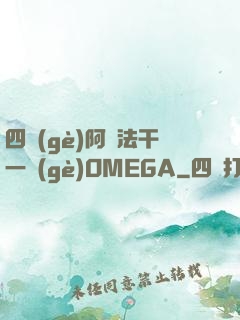 四個(gè)阿爾法干一個(gè)OMEGA