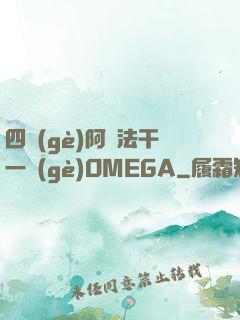 四個(gè)阿爾法干一個(gè)OMEGA