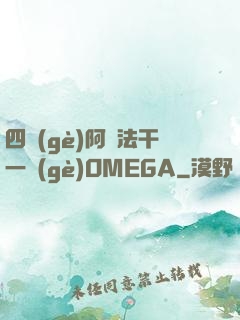四個(gè)阿爾法干一個(gè)OMEGA