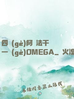 四個(gè)阿爾法干一個(gè)OMEGA