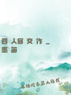 四個人客廳交換作愛
