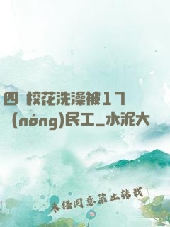 四個?；ㄏ丛璞?7個農(nóng)民工