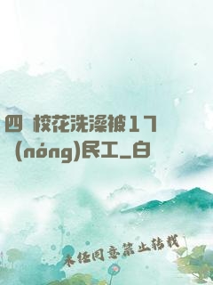 四個?；ㄏ丛璞?7個農(nóng)民工