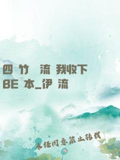 四個竹馬輪流勸我收下BE劇本