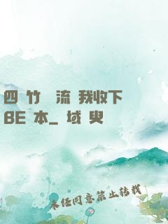 四個竹馬輪流勸我收下BE劇本
