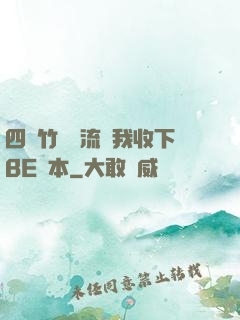 四個竹馬輪流勸我收下BE劇本