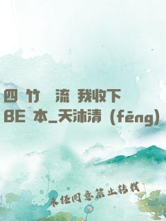 四個竹馬輪流勸我收下BE劇本
