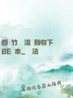 四個竹馬輪流勸我收下BE劇本
