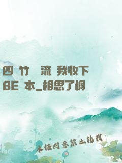 四個竹馬輪流勸我收下BE劇本
