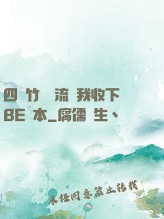 四個竹馬輪流勸我收下BE劇本