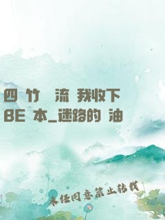 四個竹馬輪流勸我收下BE劇本
