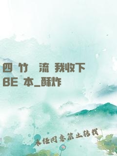 四個竹馬輪流勸我收下BE劇本
