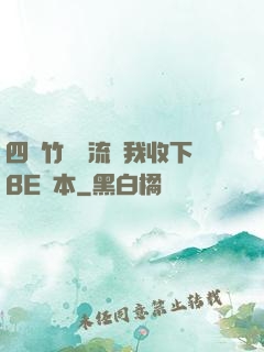 四個竹馬輪流勸我收下BE劇本