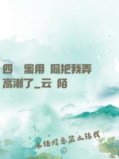 四個閨蜜用黃瓜把我弄高潮了
