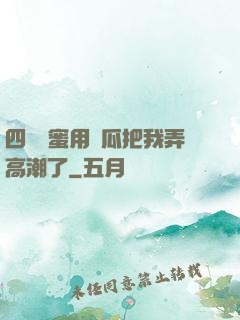 四個閨蜜用黃瓜把我弄高潮了